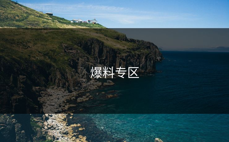 爆料专区
