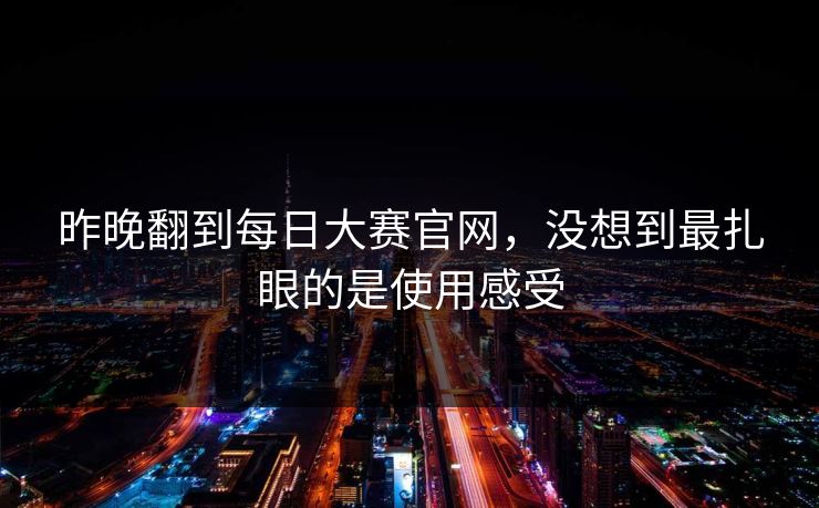 昨晚翻到每日大赛官网，没想到最扎眼的是使用感受
