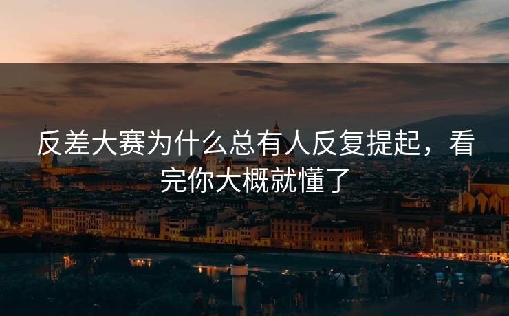 反差大赛为什么总有人反复提起，看完你大概就懂了