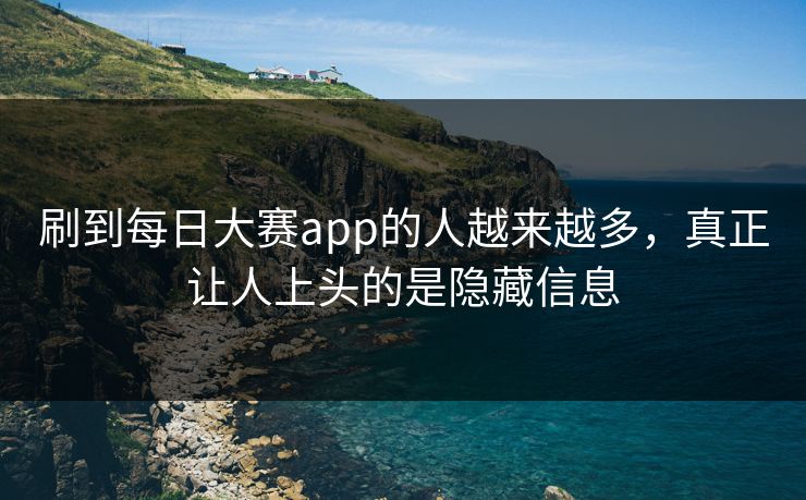 刷到每日大赛app的人越来越多，真正让人上头的是隐藏信息