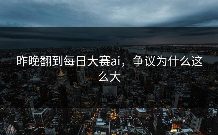 昨晚翻到每日大赛ai，争议为什么这么大