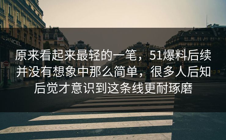 原来看起来最轻的一笔，51爆料后续并没有想象中那么简单，很多人后知后觉才意识到这条线更耐琢磨